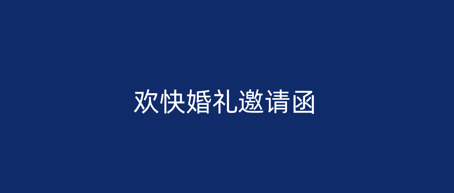 欢快婚礼邀请函