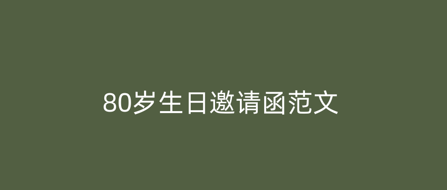 80岁生日邀请函范文