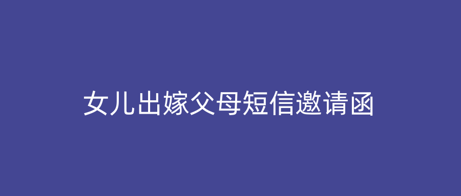 女儿出嫁父母短信邀请函