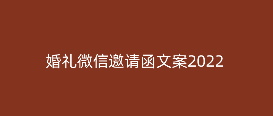 婚礼微信邀请函文案2022