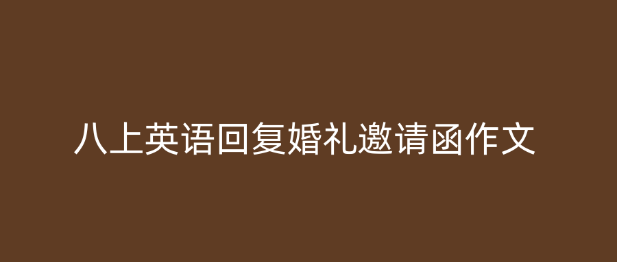 八上英语回复婚礼邀请函作文