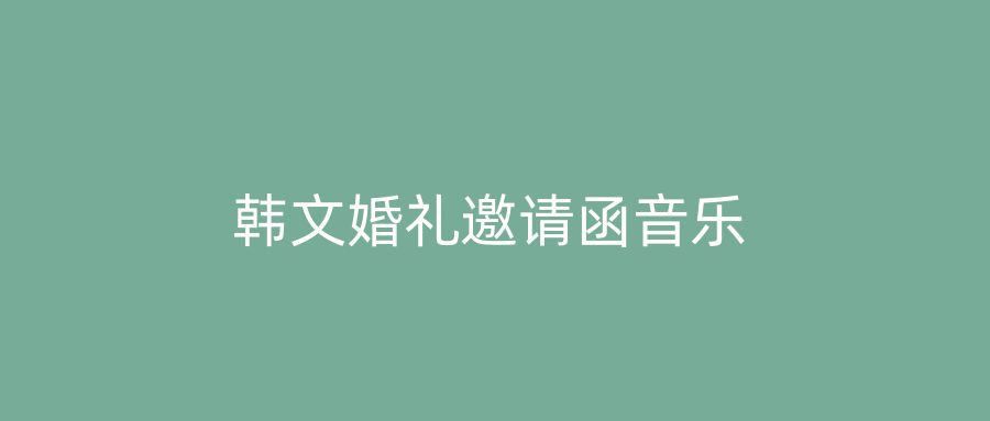韩文婚礼邀请函音乐