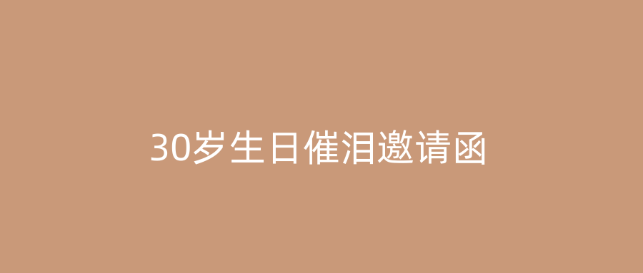 30岁生日催泪邀请函