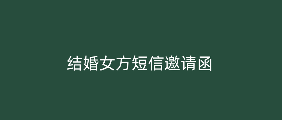 结婚女方短信邀请函