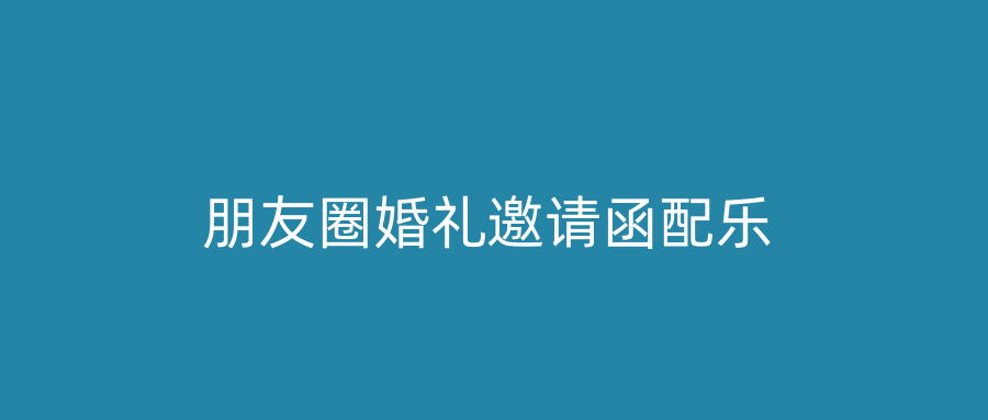 朋友圈婚礼邀请函配乐