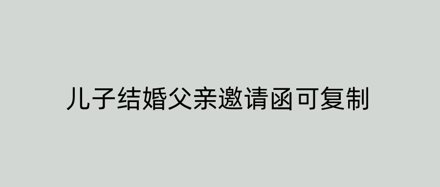 儿子结婚父亲邀请函可复制