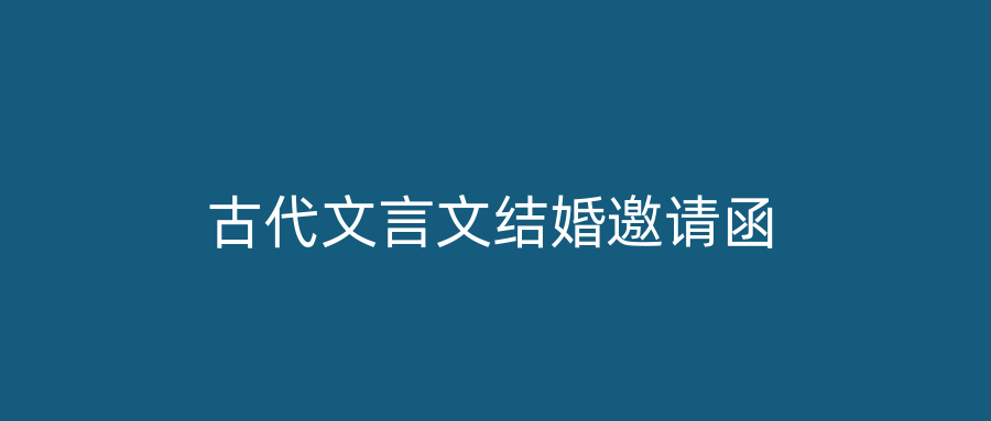 古代文言文结婚邀请函