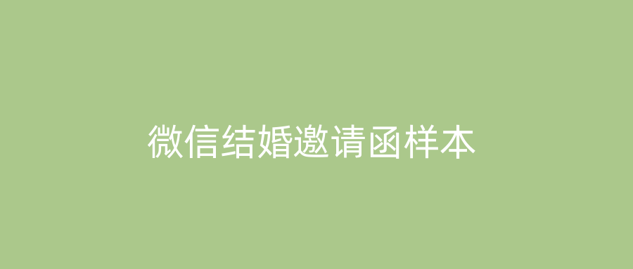 微信结婚邀请函样本