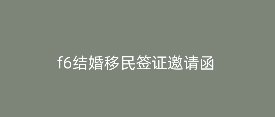f6结婚移民签证邀请函