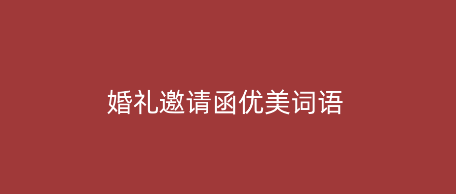 婚礼邀请函优美词语