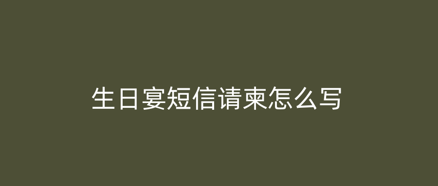 生日宴短信请柬怎么写