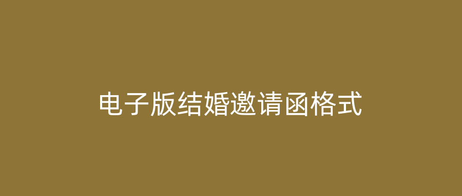 电子版结婚邀请函格式