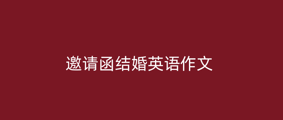邀请函结婚英语作文