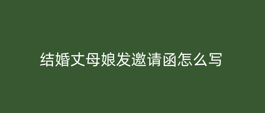 结婚丈母娘发邀请函怎么写