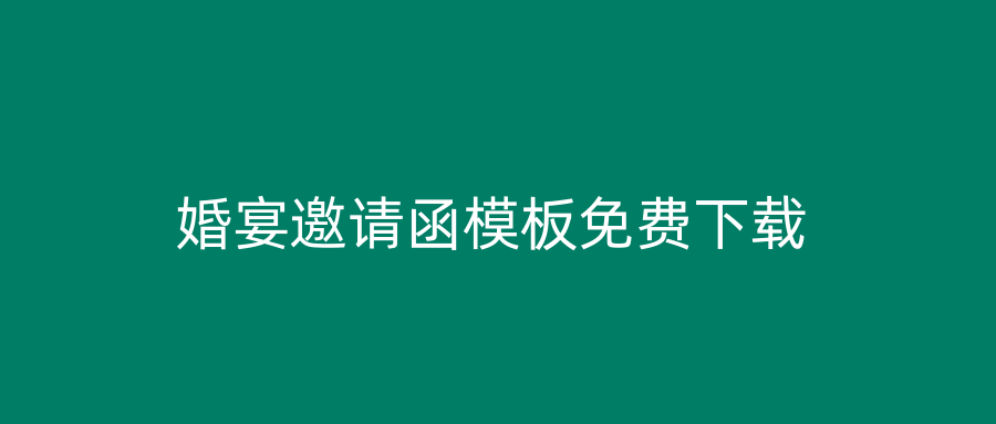 婚宴邀请函模板免费下载