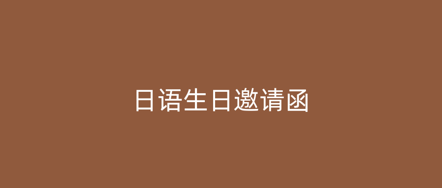 日语生日邀请函