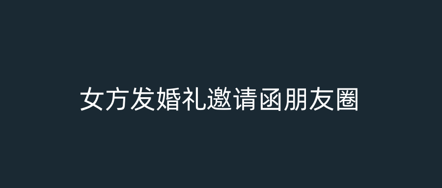 女方发婚礼邀请函朋友圈