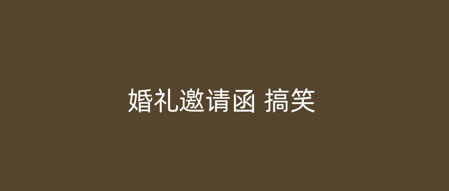 婚礼邀请函 搞笑