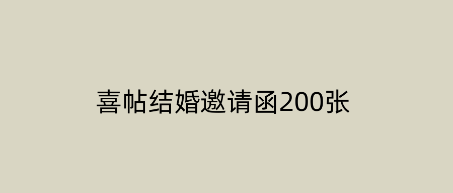 喜帖结婚邀请函200张