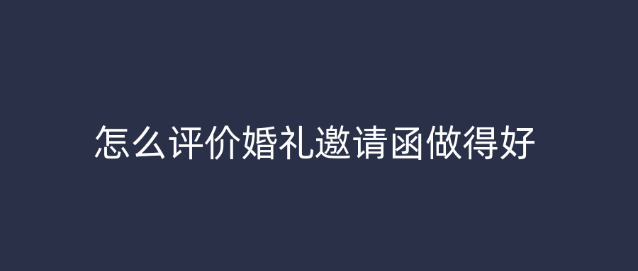 怎么评价婚礼邀请函做得好