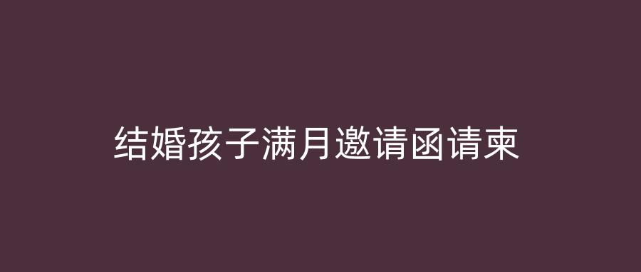 结婚孩子满月邀请函请柬