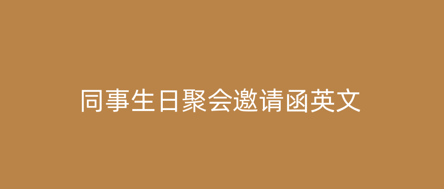 同事生日聚会邀请函英文
