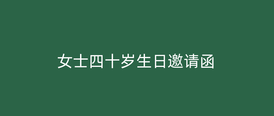 女士四十岁生日邀请函