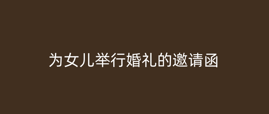 为女儿举行婚礼的邀请函