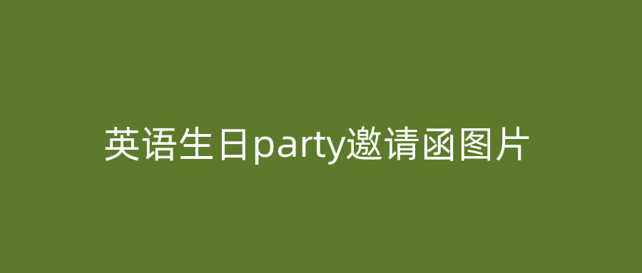 英语生日party邀请函图片