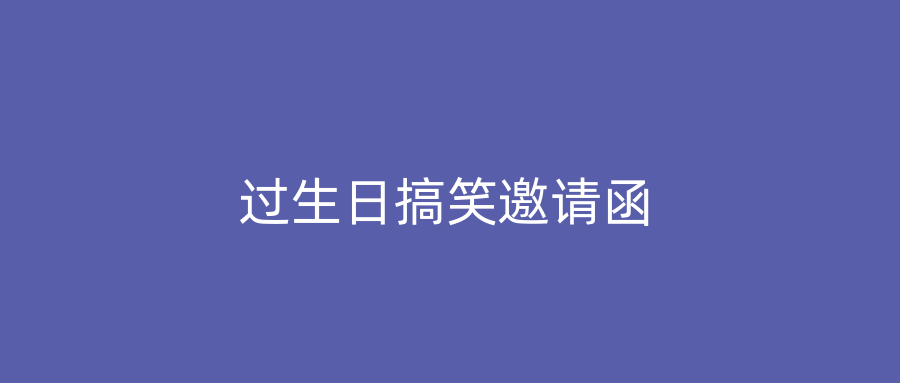 过生日搞笑邀请函