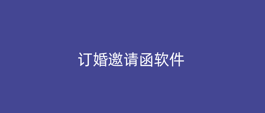 订婚邀请函软件