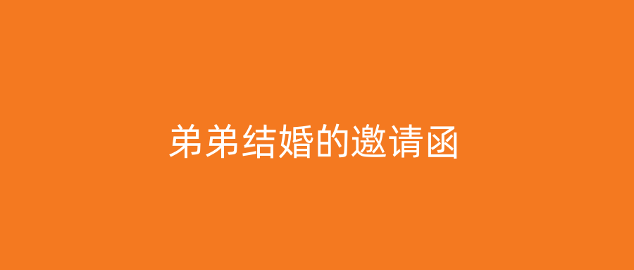 弟弟结婚的邀请函