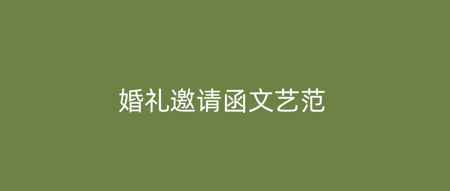 婚礼邀请函文艺范