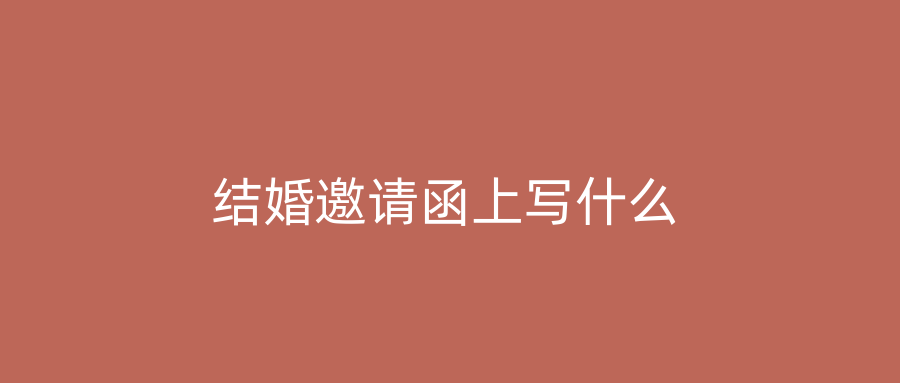 结婚邀请函上写什么
