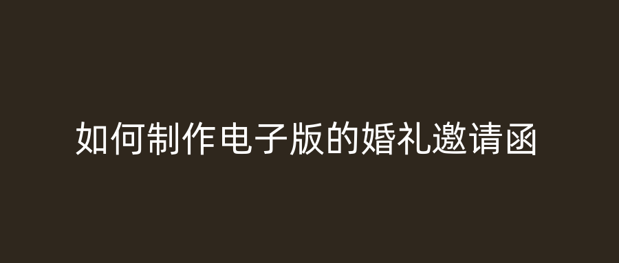 如何制作电子版的婚礼邀请函