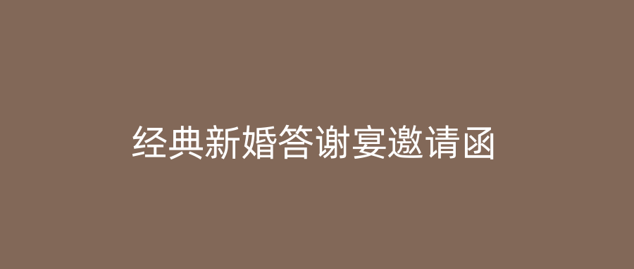 经典新婚答谢宴邀请函