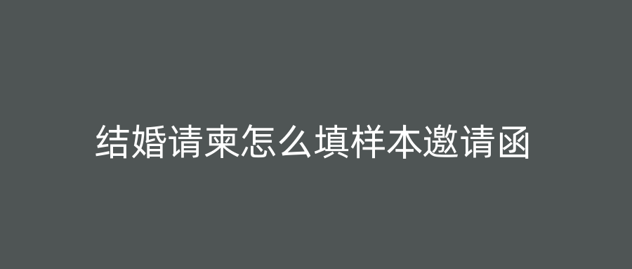 结婚请柬怎么填样本邀请函