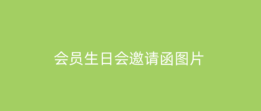 会员生日会邀请函图片