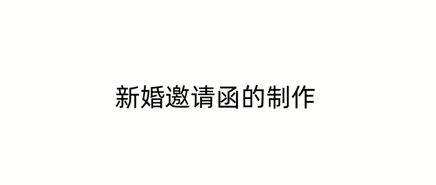 新婚邀请函的制作
