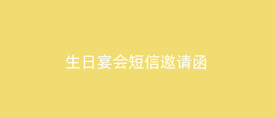 生日宴会短信邀请函