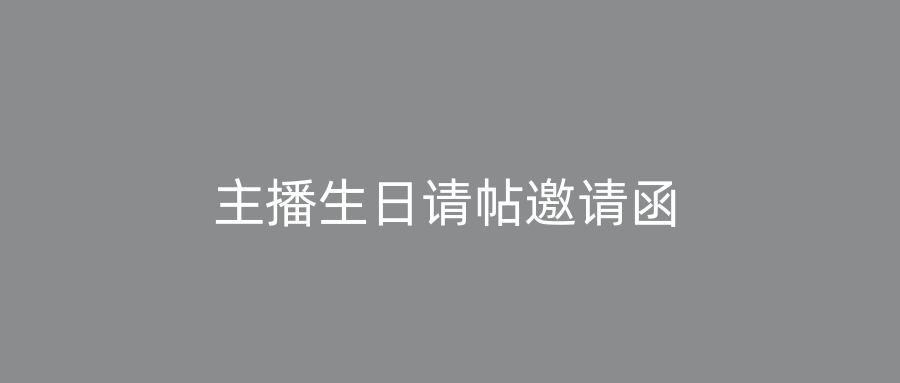 主播生日请帖邀请函
