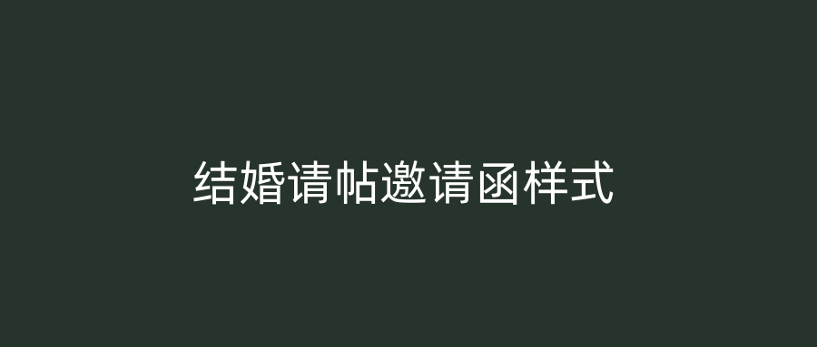 结婚请帖邀请函样式