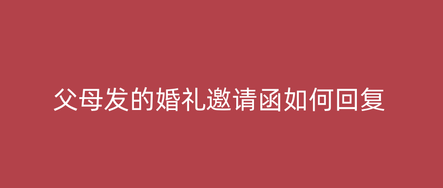 父母发的婚礼邀请函如何回复