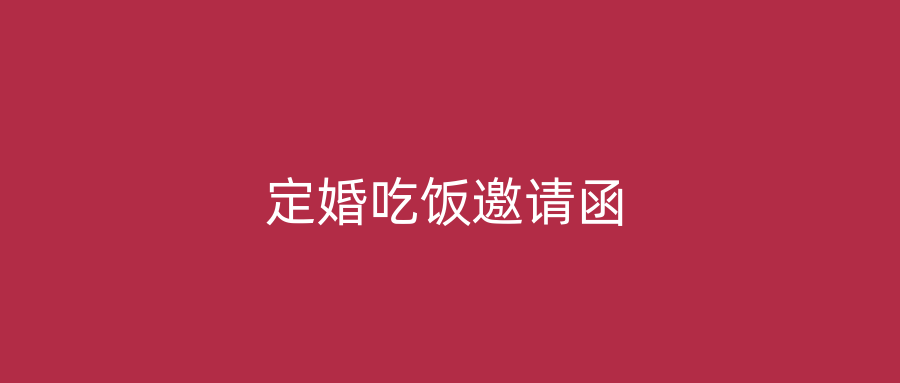 定婚吃饭邀请函
