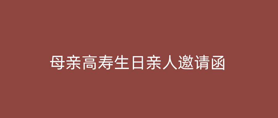 母亲高寿生日亲人邀请函