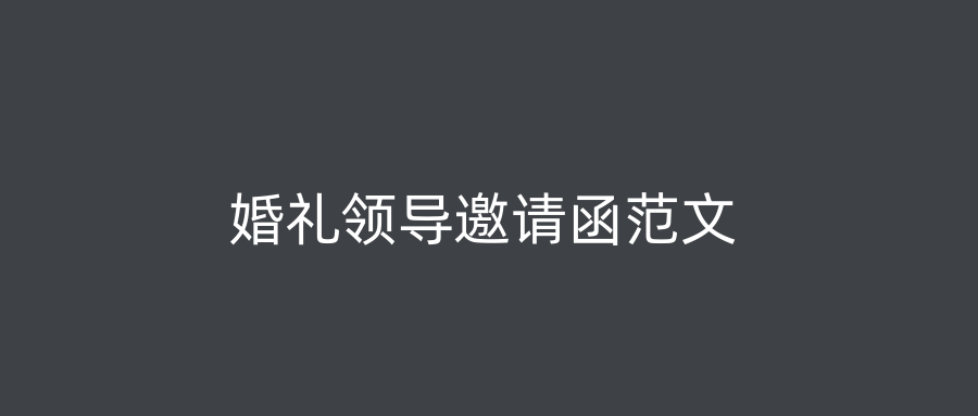 婚礼领导邀请函范文