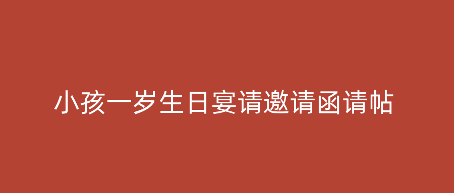 小孩一岁生日宴请邀请函请帖