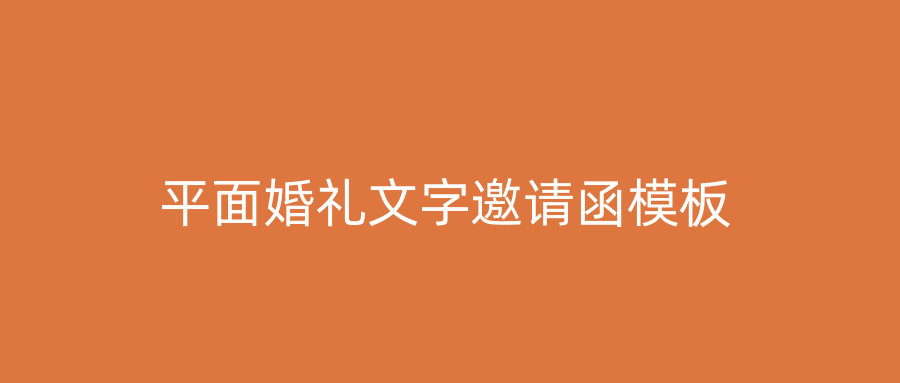 平面婚礼文字邀请函模板