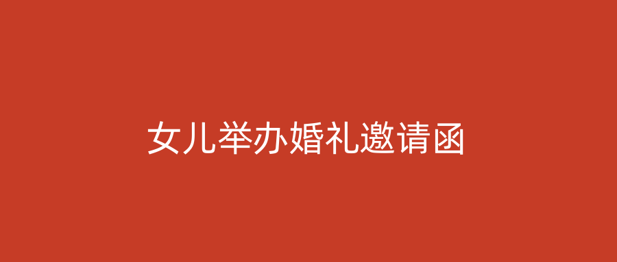 女儿举办婚礼邀请函