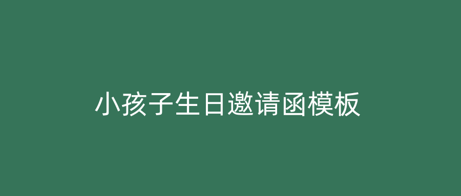 小孩子生日邀请函模板